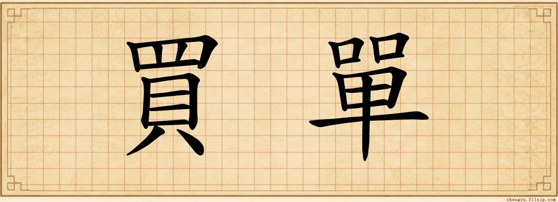 買單