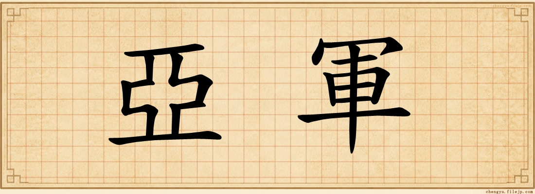 亞軍