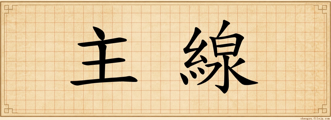 主線