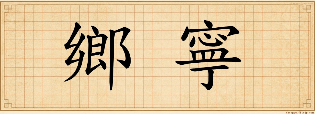 鄉寧
