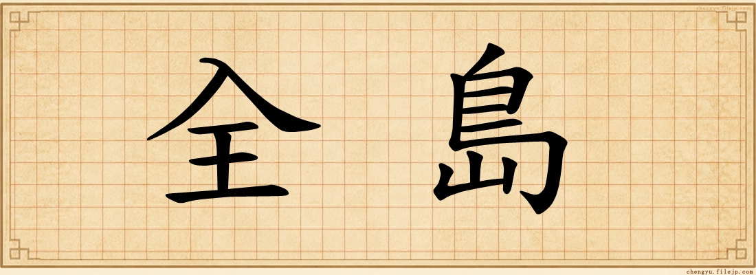 全島