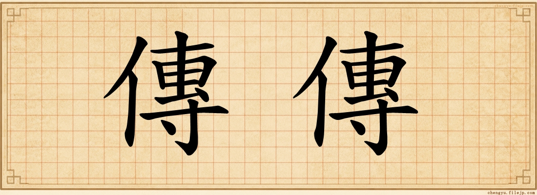 傳傳