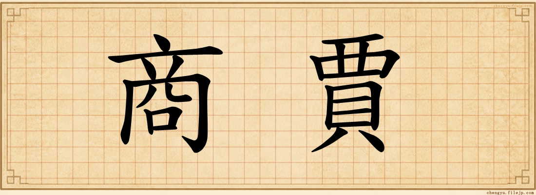 商賈
