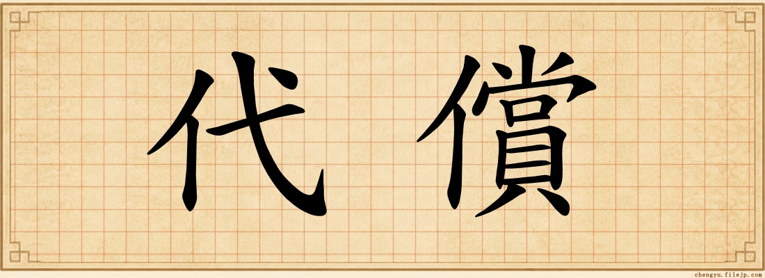 代償