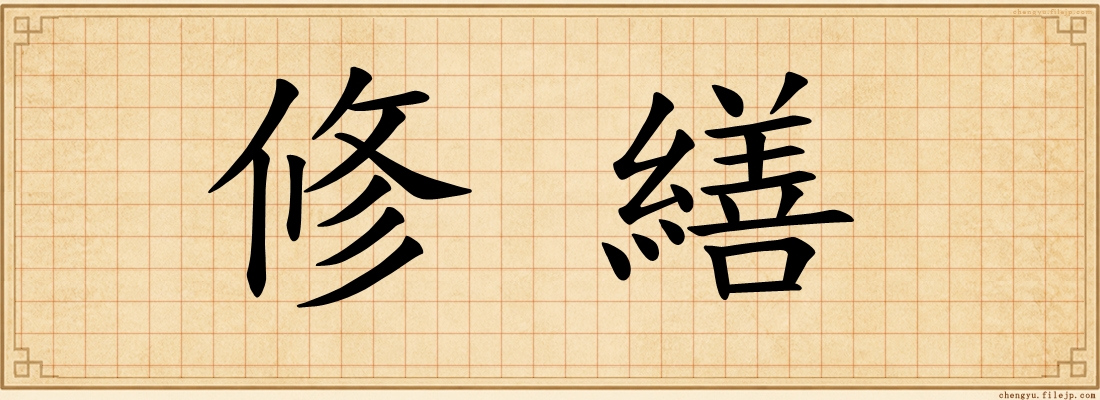 修繕