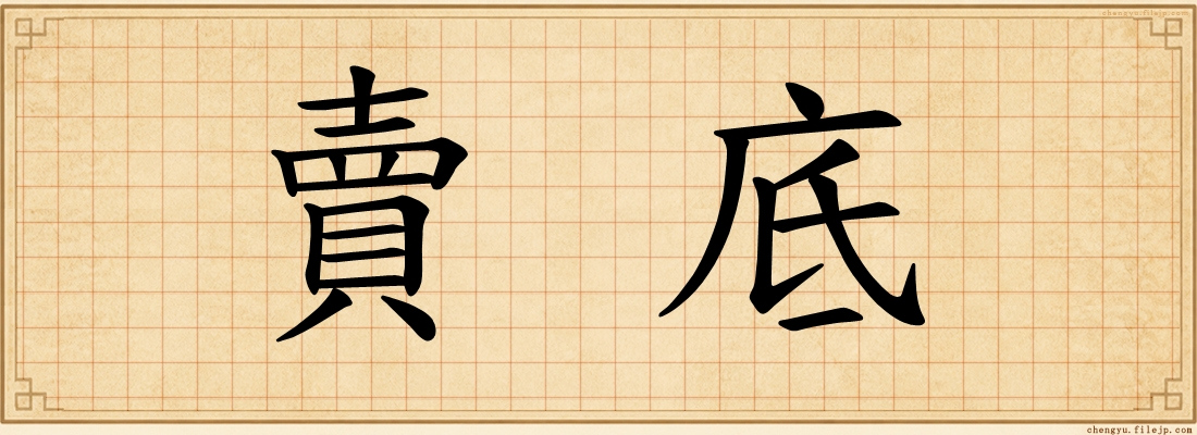 賣底