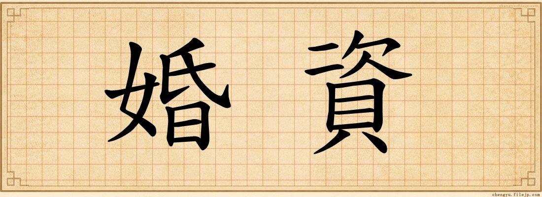 婚資