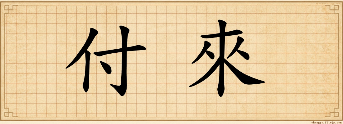 付來