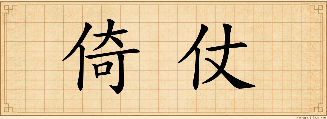 倚仗
