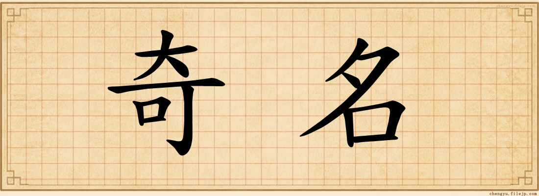 奇名