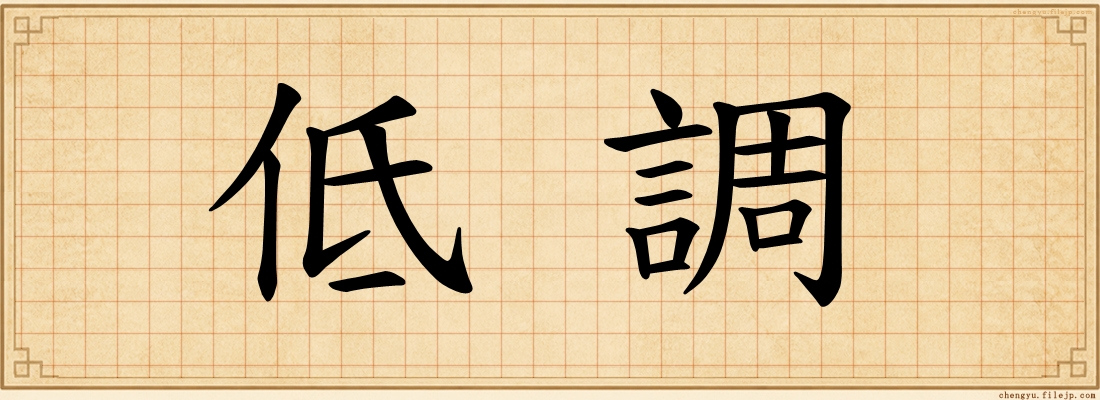 低調