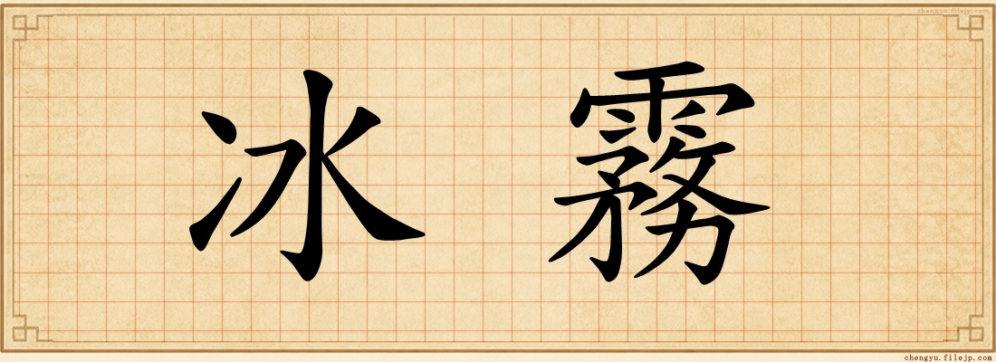 冰霧