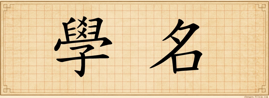 學名