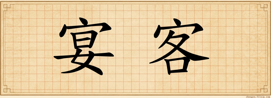 宴客