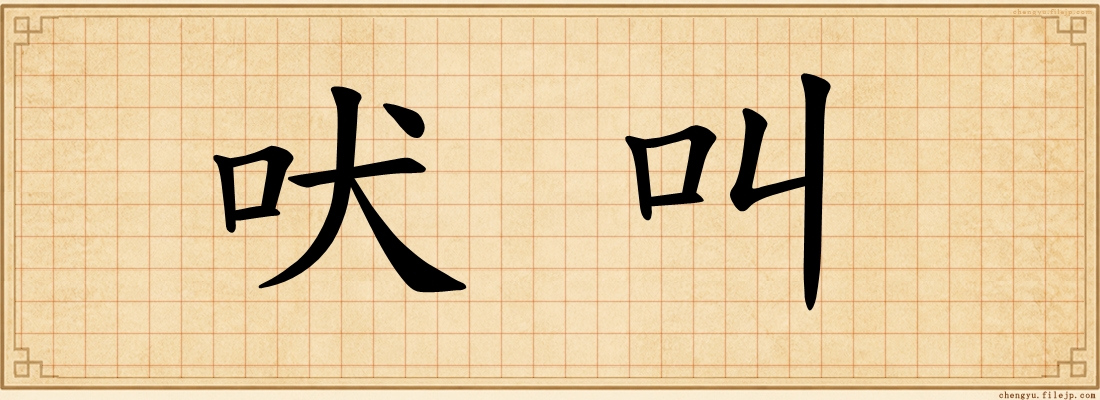 吠叫