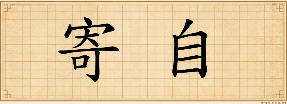 寄自