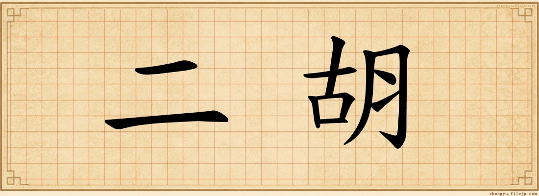 二胡