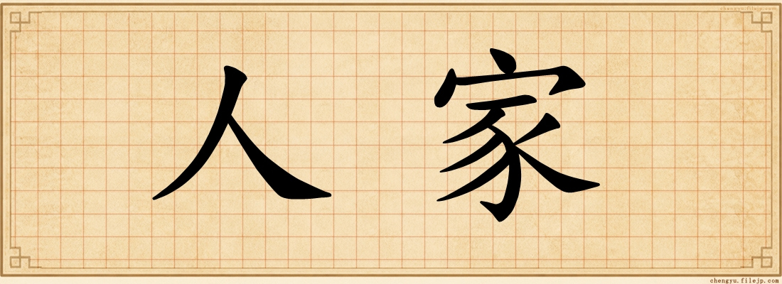 人家