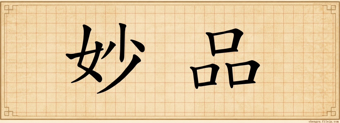 妙品
