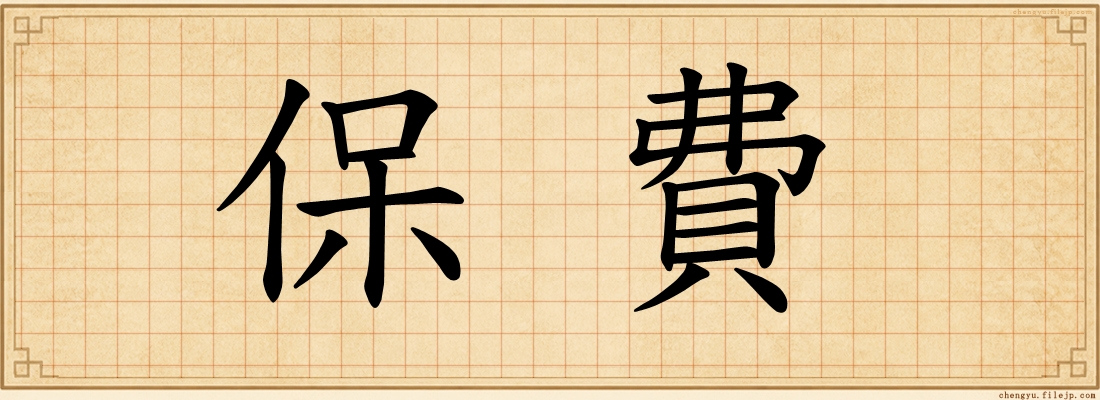 保費