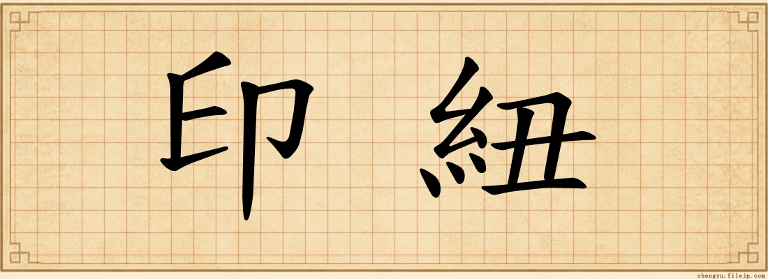 印紐