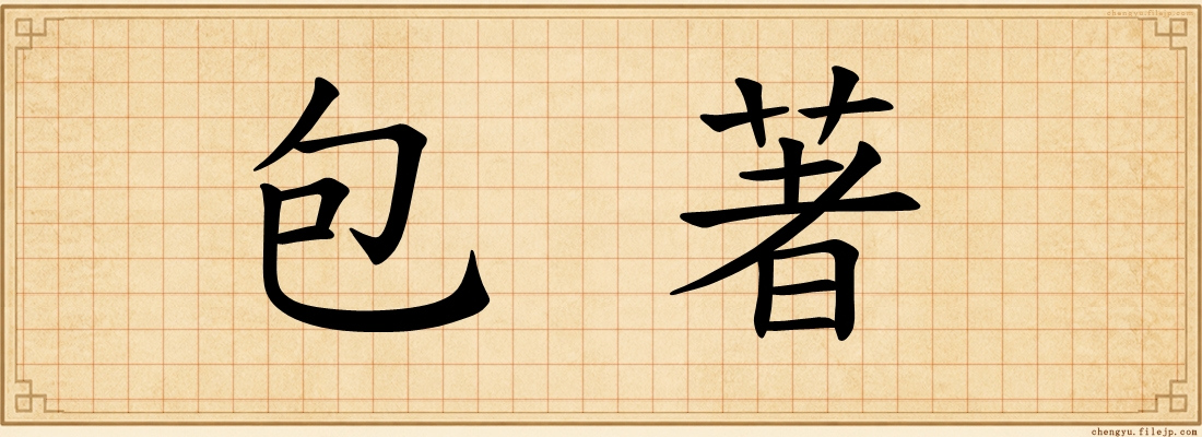 包著
