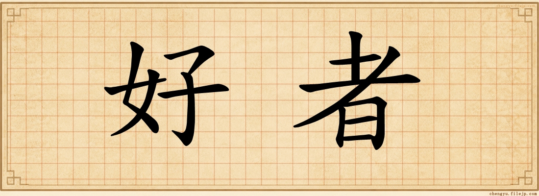好者