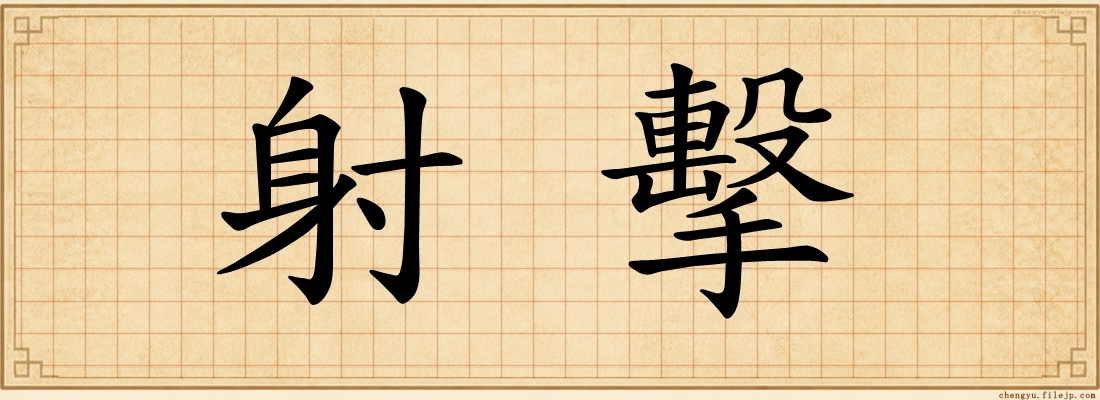 射擊