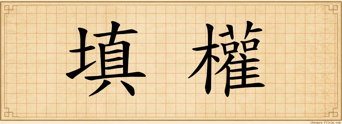 填權