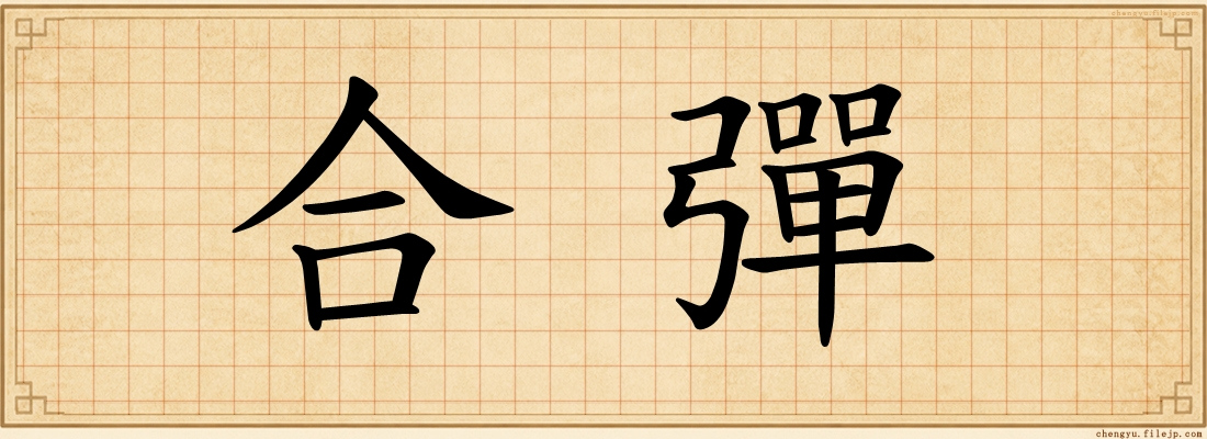 合彈