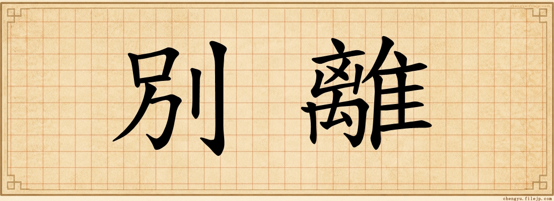 別離
