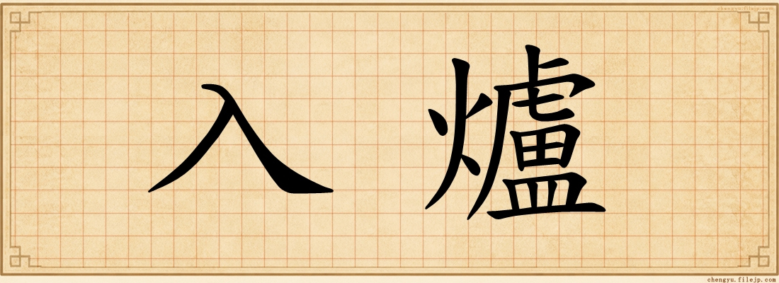 入爐