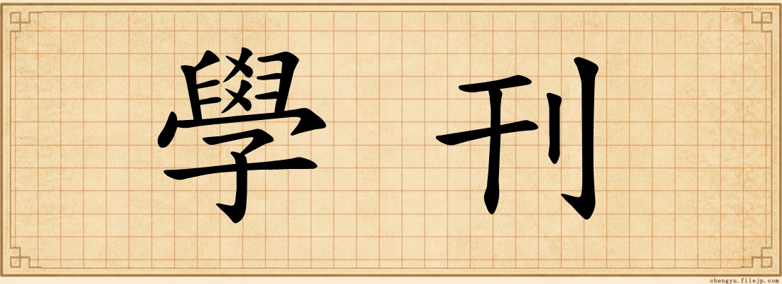 學刊