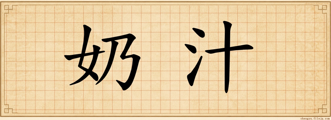奶汁