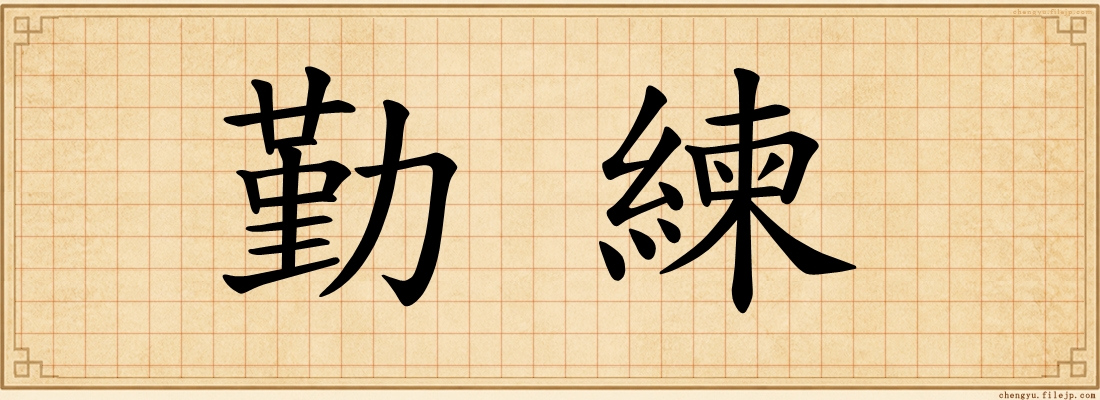 勤練
