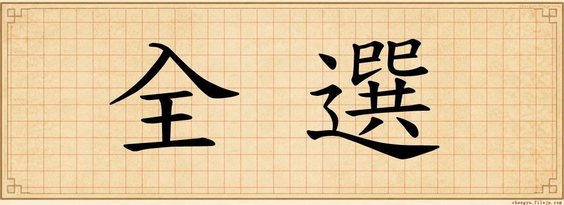 全選