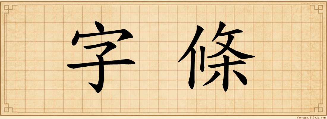 字條