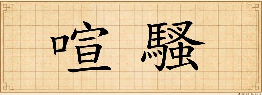 喧騷
