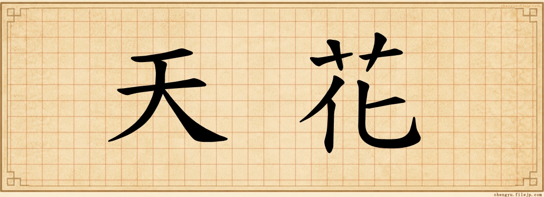 天花