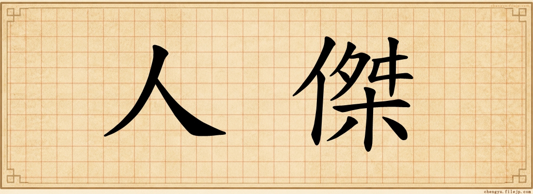 人傑