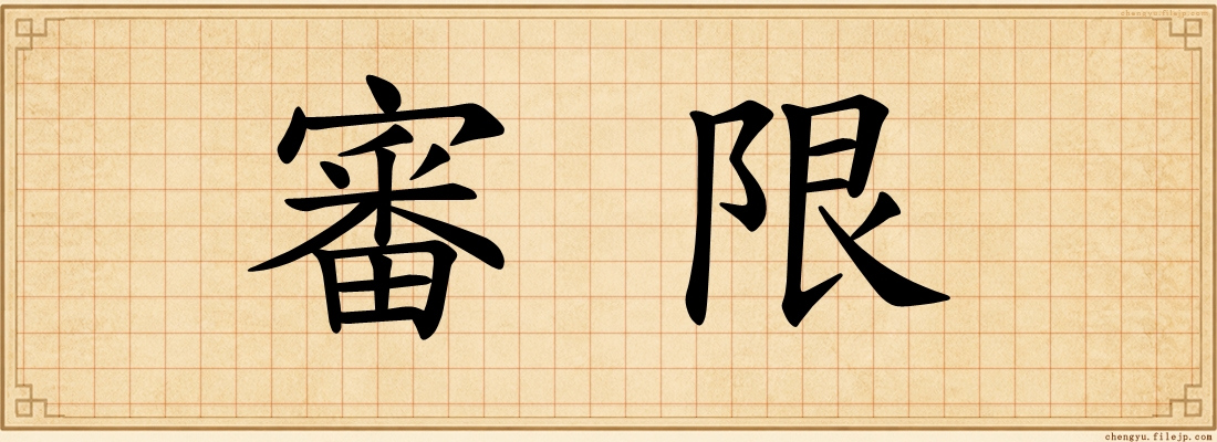 審限