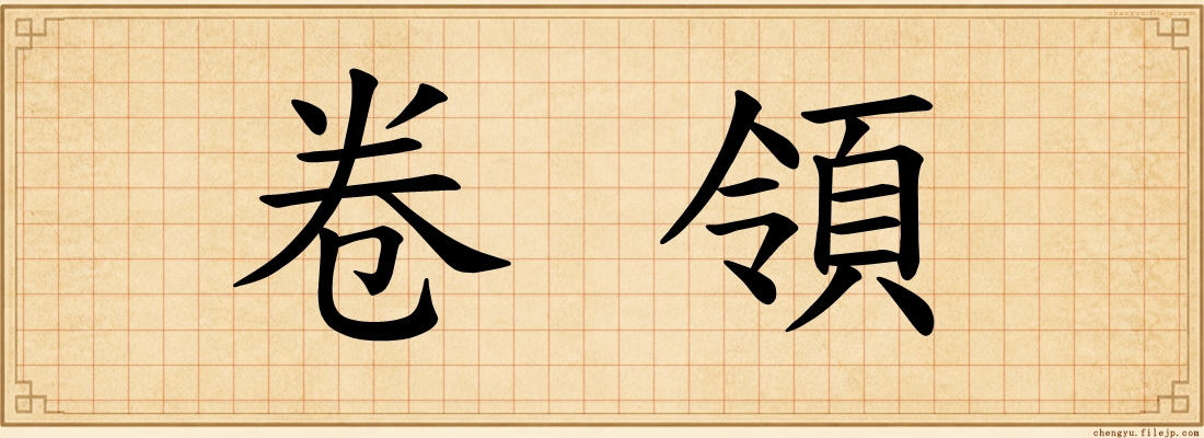卷領