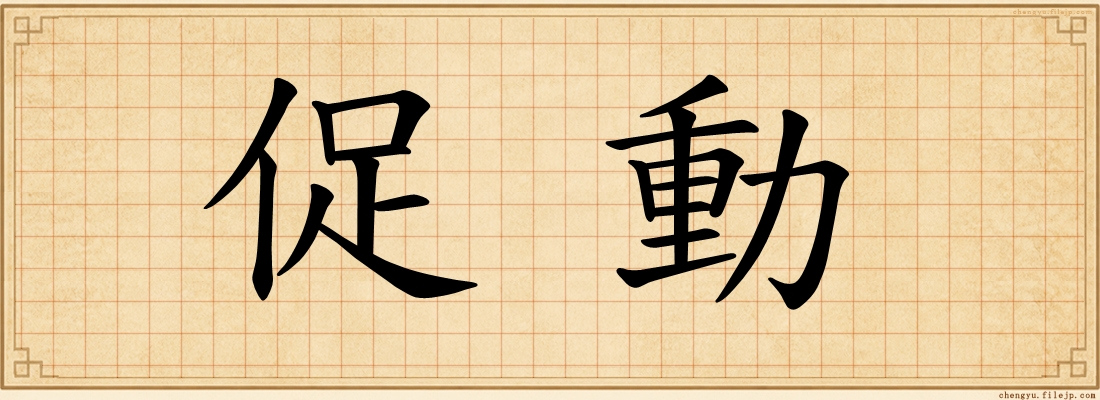 促動