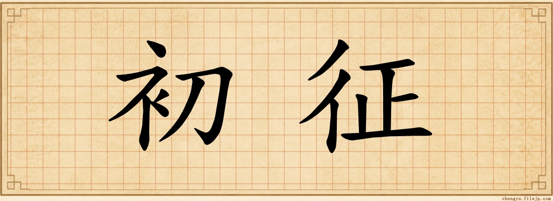 初征