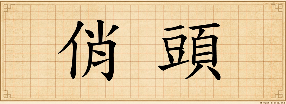 俏頭