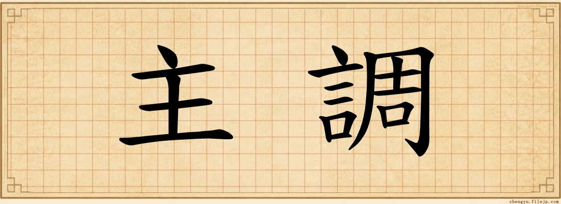 主調