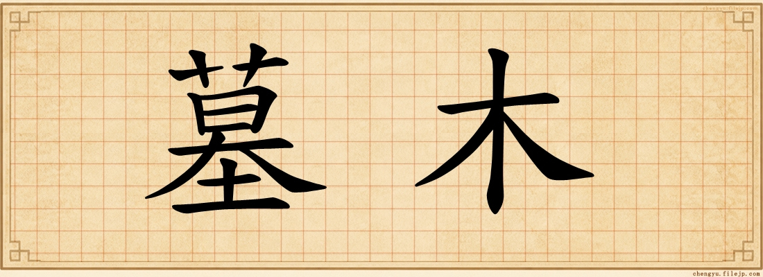 墓木