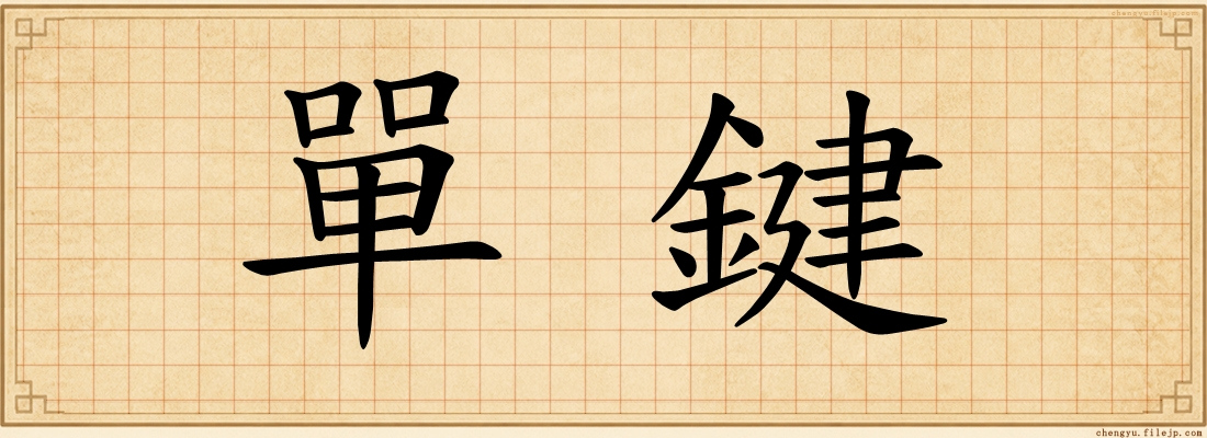 單鍵