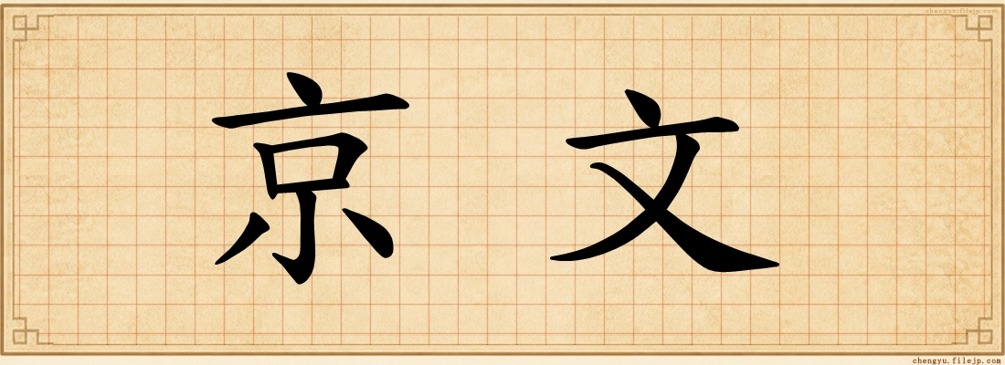 京文