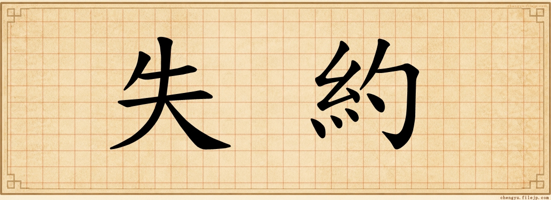 失約